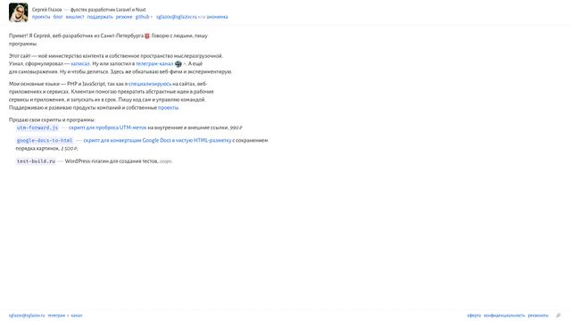 Screenshot of Сергей Глазов — full-stack веб-разработчик Nuxt, Laravel