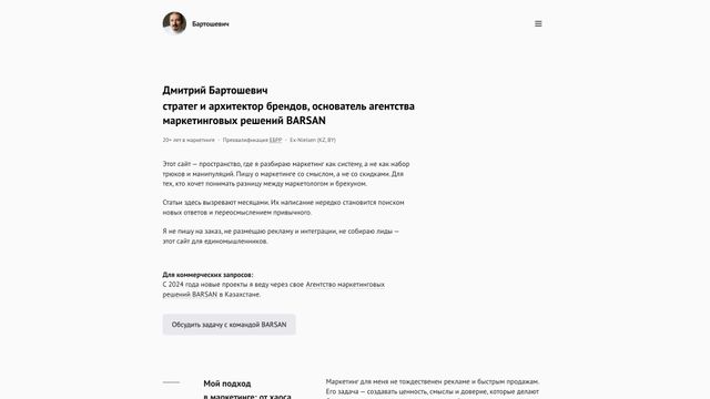 Screenshot of Дмитрий Бартошевич: стратегия и архитектура брендов