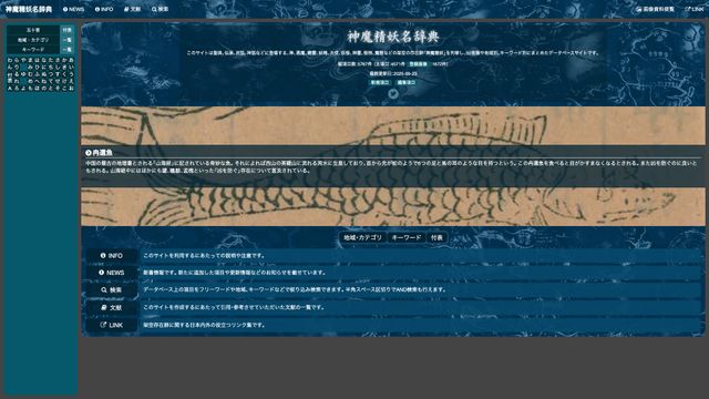 Screenshot of 神魔精妖名辞典: トップ