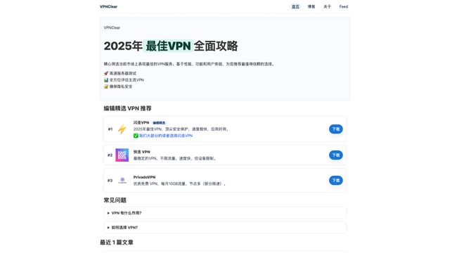 Screenshot of 2025年最佳VPN全面攻略 | 清晰指南