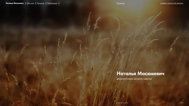 Screenshot of Кризисный психолог Наталья Масюкевич | 22 года опыта